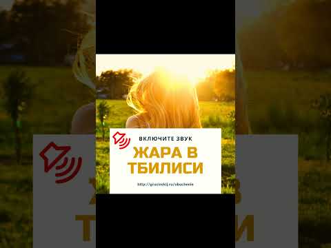 Грузинский на слух  - Жара в Тбилиси #Shorts